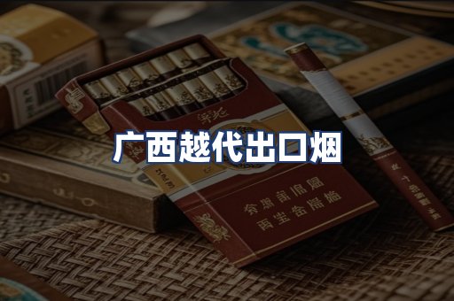 广西越代出口烟